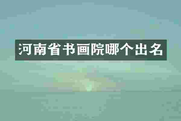 河南省书画院哪个出名