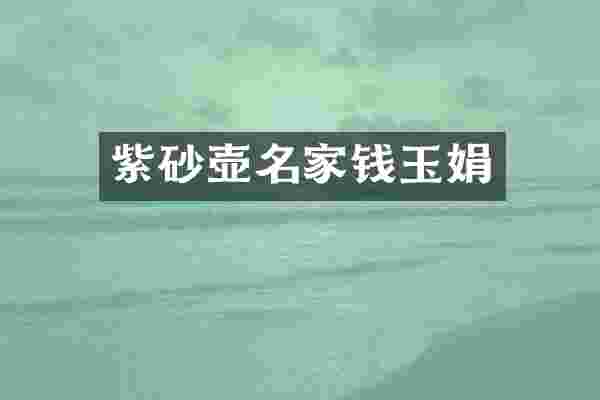 紫砂壶名家钱玉娟
