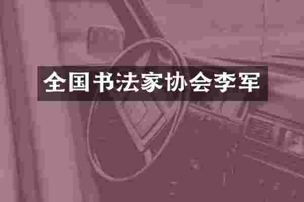 全国书法家协会李军