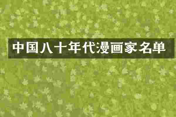 中国八十年代漫画家名单