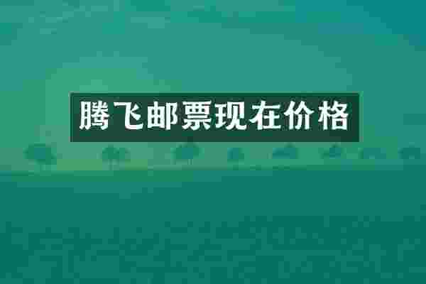 腾飞邮票现在价格
