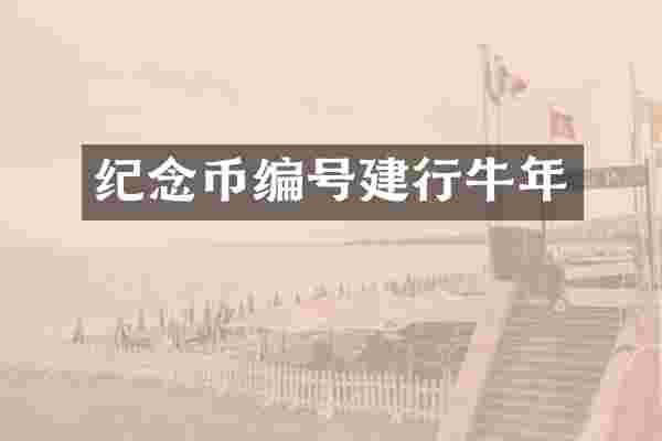 纪念币编号建行牛年