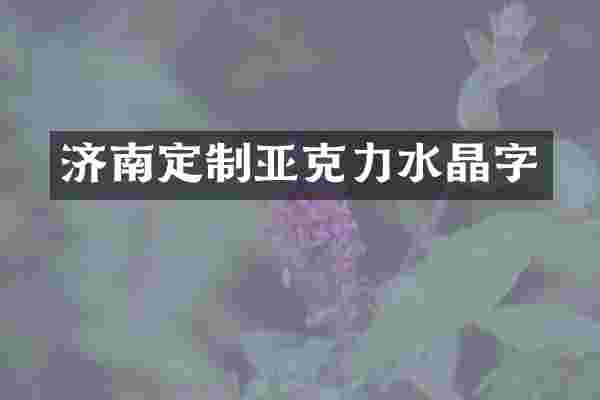 济南定制亚克力水晶字