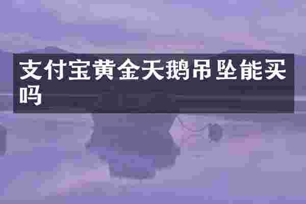 支付宝黄金天鹅吊坠能买吗