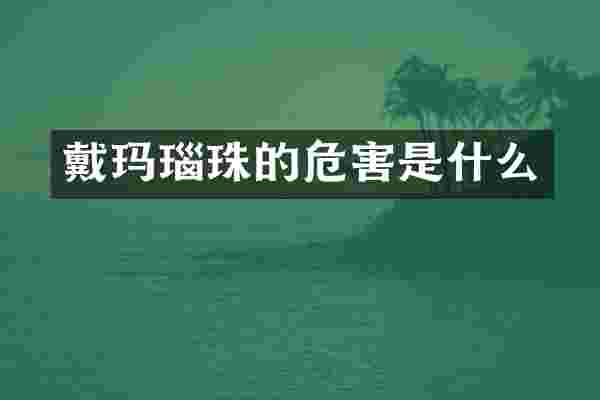 戴玛瑙珠的危害是什么