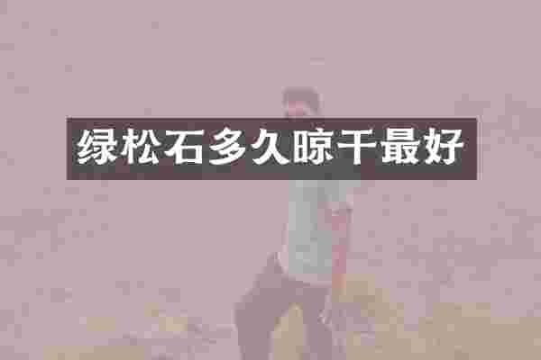 绿松石多久晾干最好