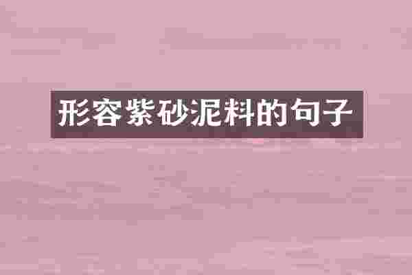 形容紫砂泥料的句子