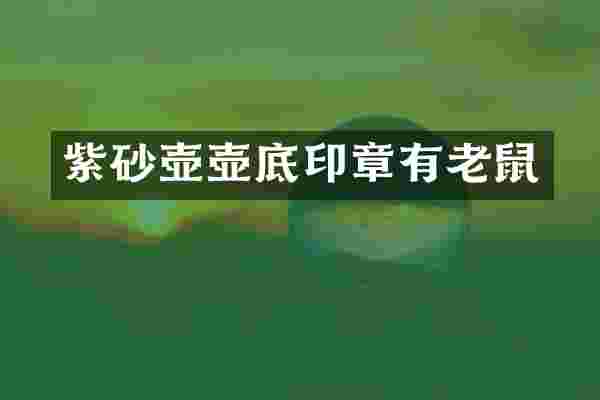 紫砂壶壶底印章有老鼠
