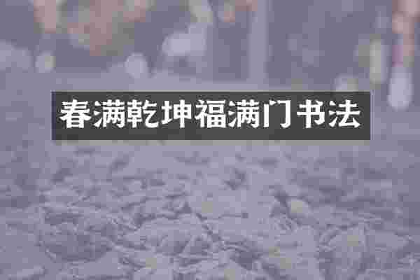 春满乾坤福满门书法