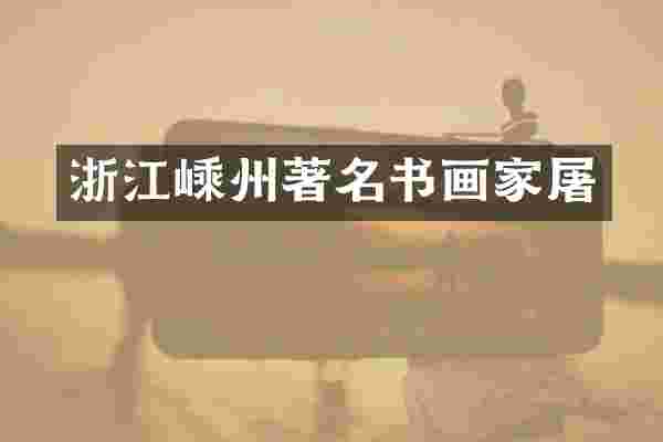 浙江嵊州著名书画家屠