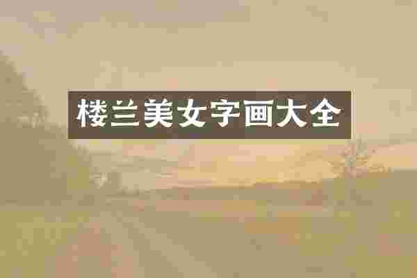 楼兰美女字画大全