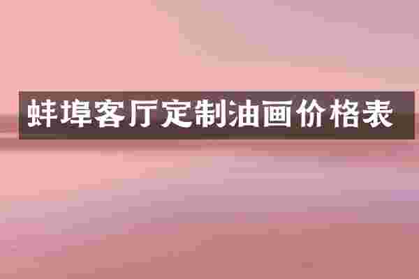 蚌埠客厅定制油画价格表