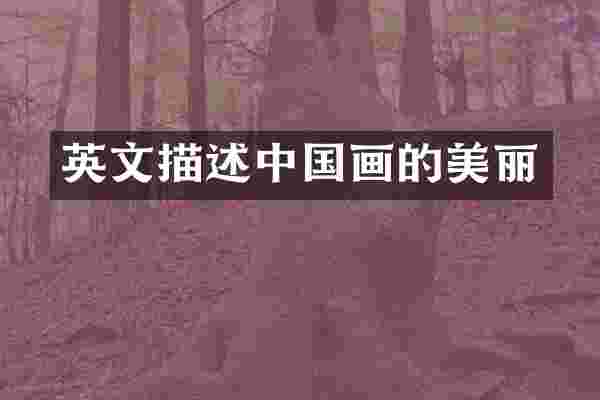 英文描述中国画的美丽