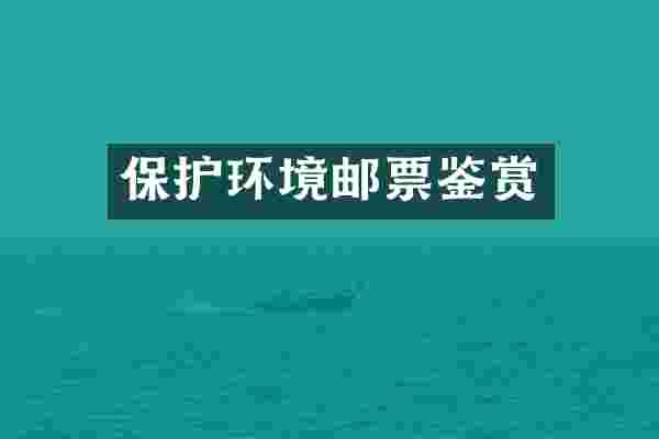保护环境邮票鉴赏