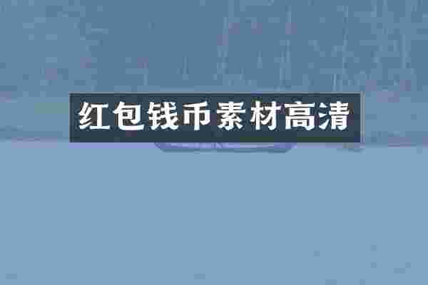 红包钱币素材高清