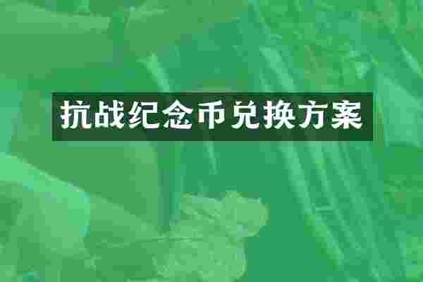 抗战纪念币兑换方案