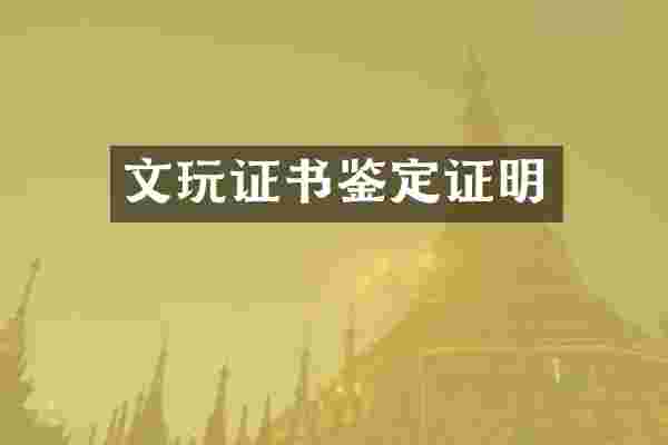文玩证书鉴定证明