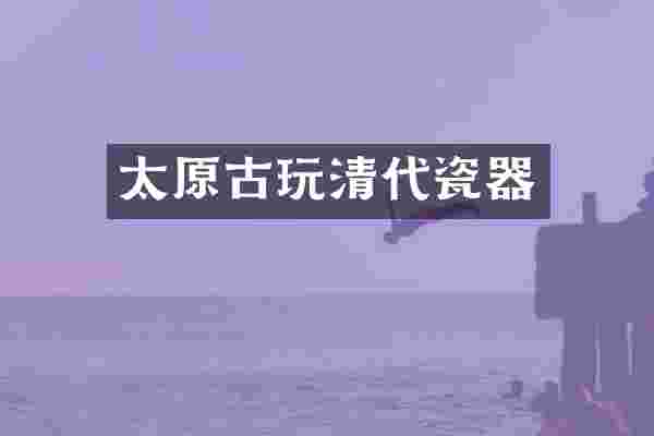 太原古玩清代瓷器