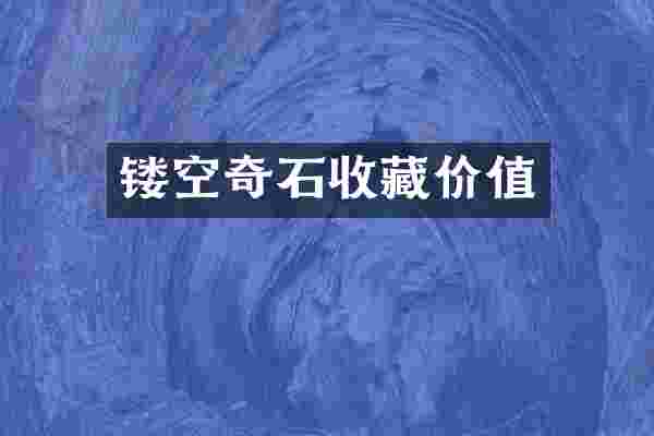 镂空奇石收藏价值