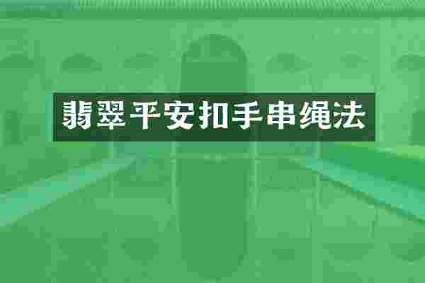 翡翠平安扣手串绳法