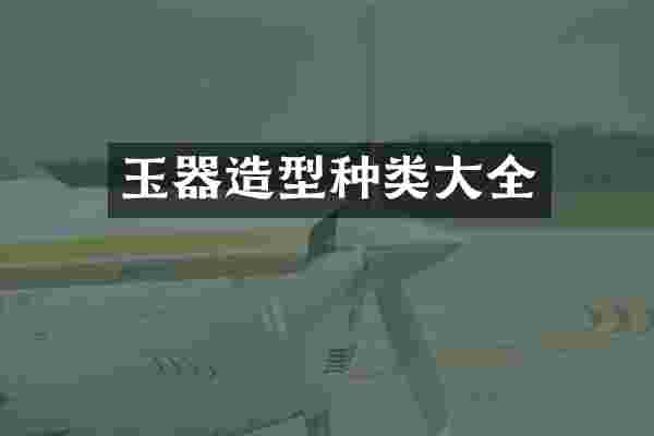 玉器造型种类大全