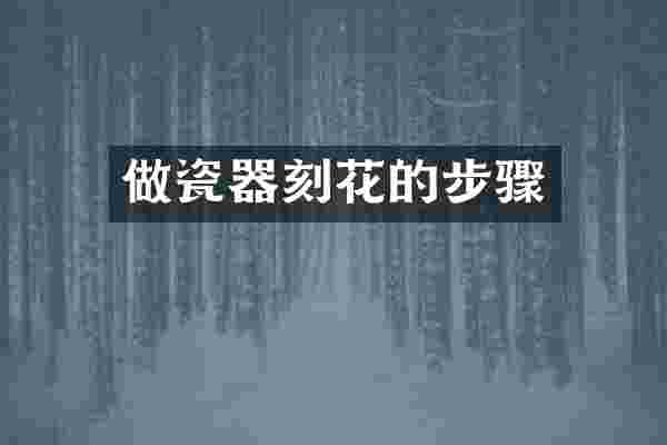 做瓷器刻花的步骤