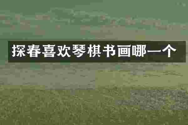 探春喜欢琴棋书画哪一个