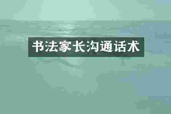书法家长沟通话术