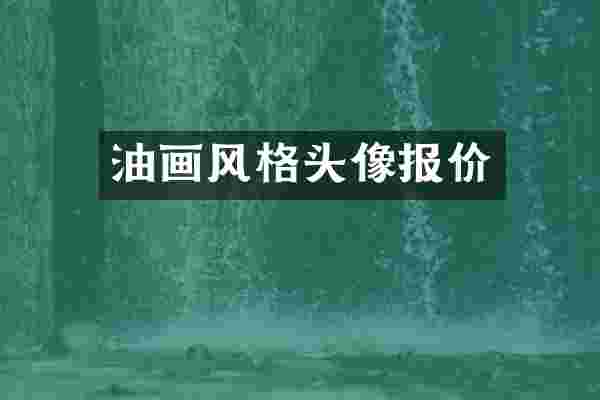 油画风格头像报价