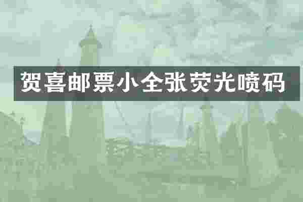 贺喜邮票小全张荧光喷码