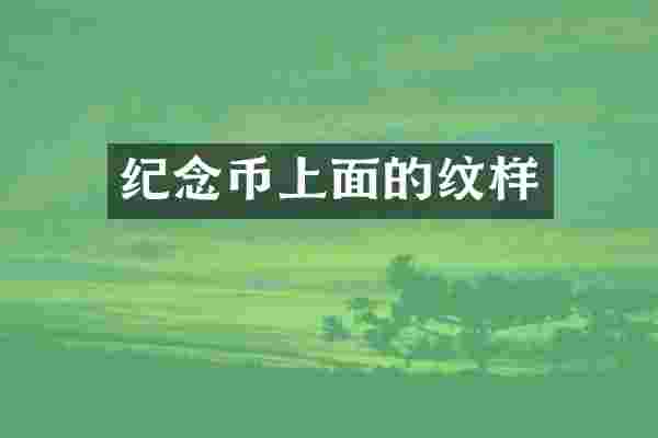 纪念币上面的纹样