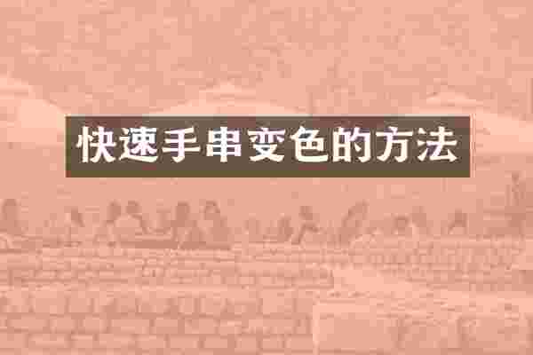 快速手串变色的方法