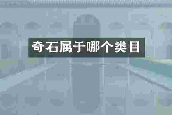 奇石属于哪个类目