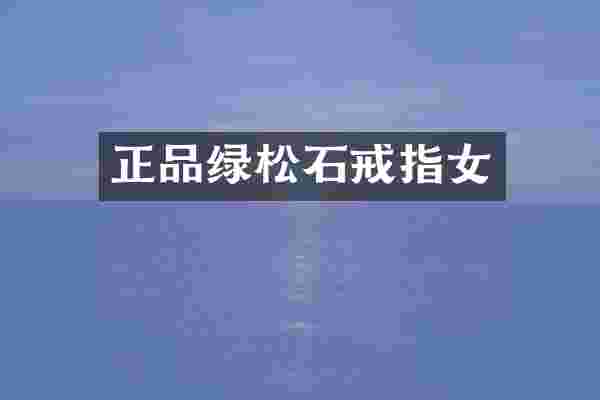 正品绿松石戒指女