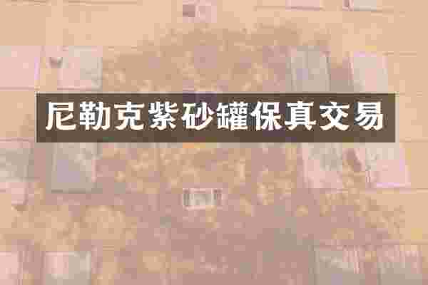 尼勒克紫砂罐保真交易