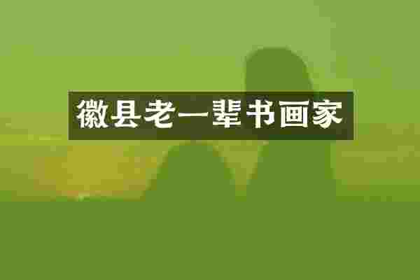 徽县老一辈书画家