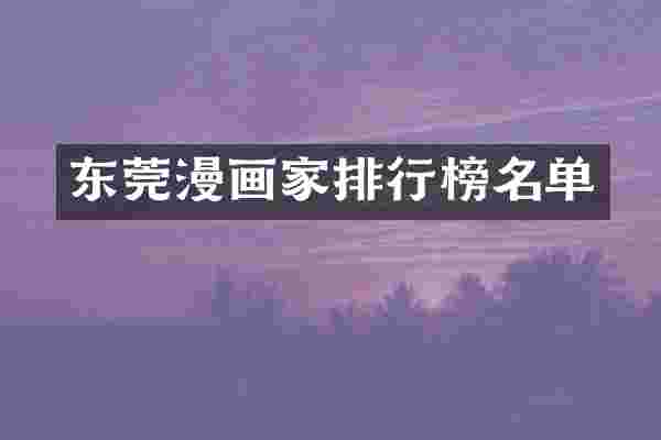 东莞漫画家排行榜名单