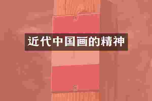 近代中国画的精神