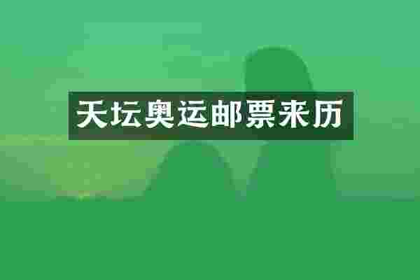 天坛奥运邮票来历