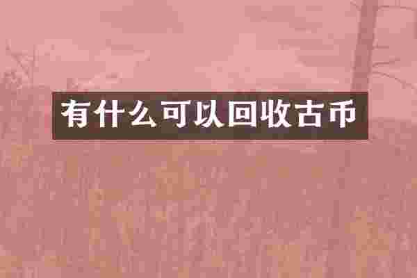 有什么可以回收古币