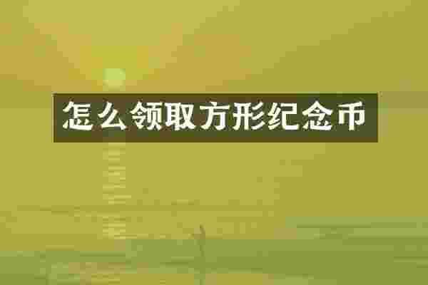 怎么领取方形纪念币