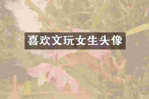 喜欢文玩女生头像