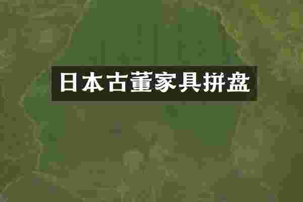 日本古董家具拼盘