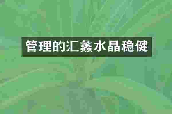 管理的汇蠡水晶稳健