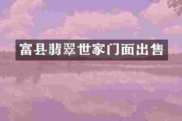 富县翡翠世家门面出售