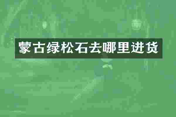 蒙古绿松石去哪里进货