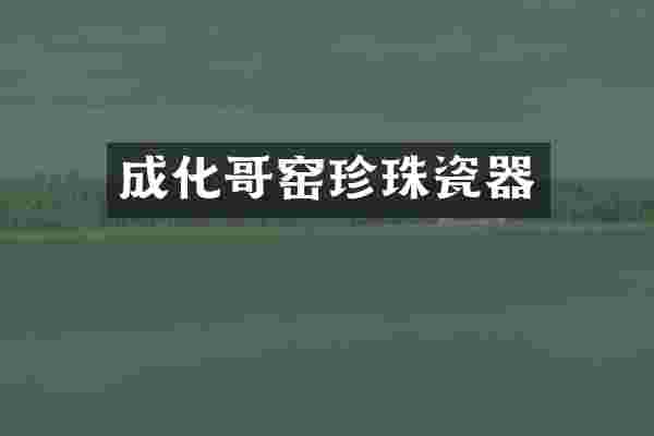 成化哥窑珍珠瓷器