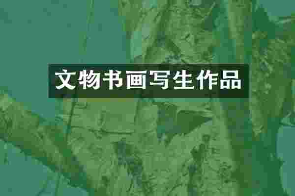 文物书画写生作品