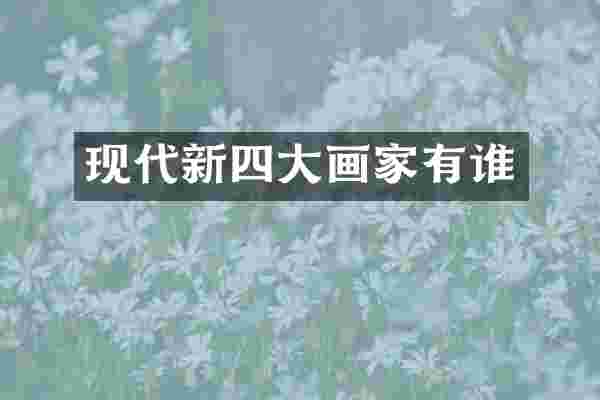现代新四大画家有谁
