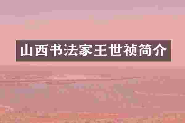 山西书法家王世祯简介